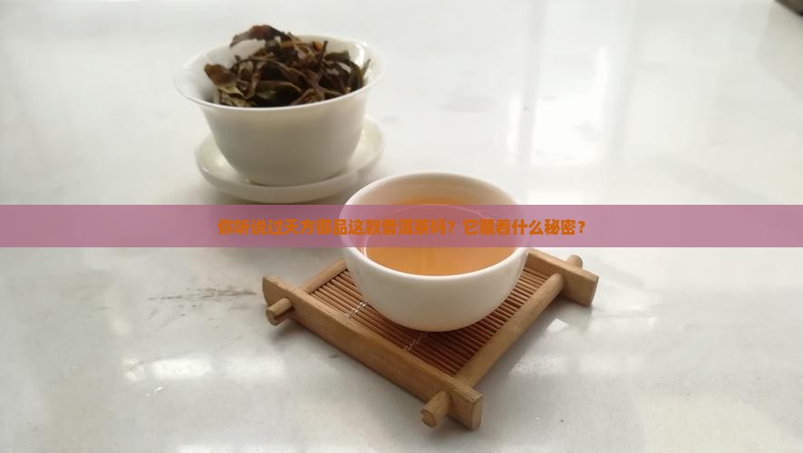 天方御品普洱茶