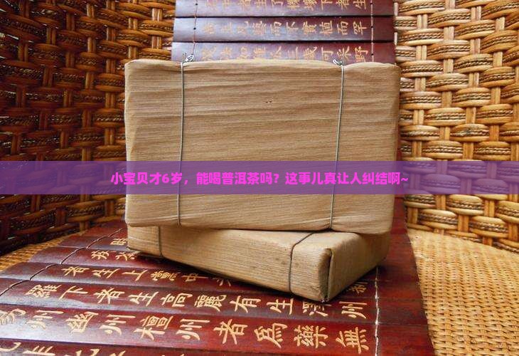 普洱茶6岁小孩子能喝吗