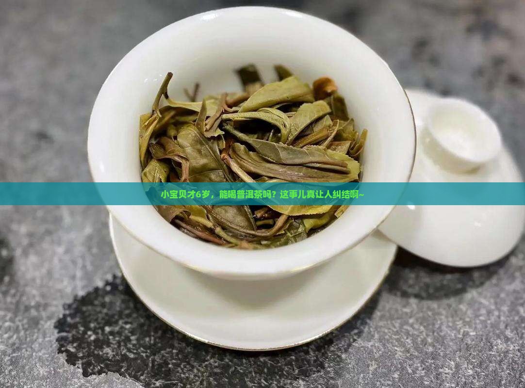 普洱茶6岁小孩子能喝吗