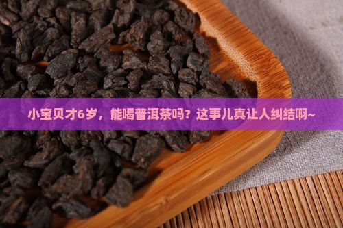 普洱茶6岁小孩子能喝吗