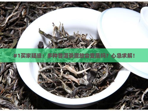 多种普洱茶一起存放