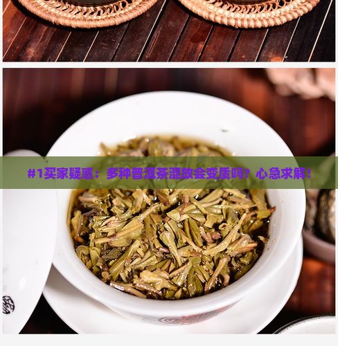 多种普洱茶一起存放