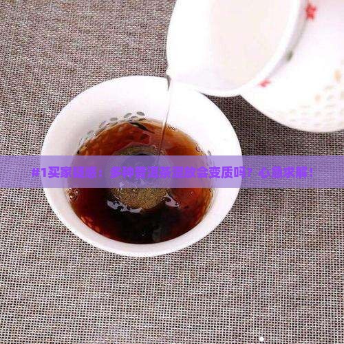 多种普洱茶一起存放