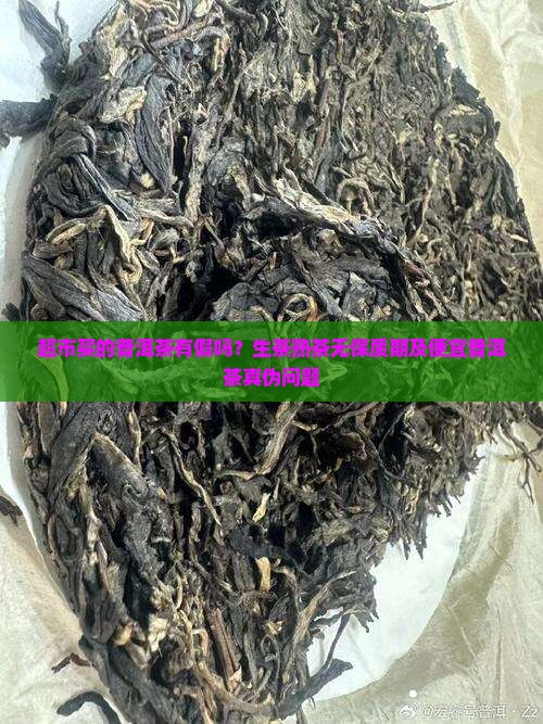 超市买的普洱茶有假吗