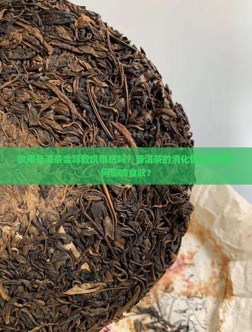 普洱茶喝了容易饿吗