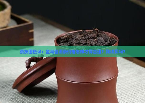 普洱茶金乌价位