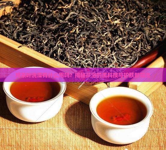用茶叶洗澡有什么用吗