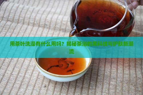 用茶叶洗澡有什么用吗