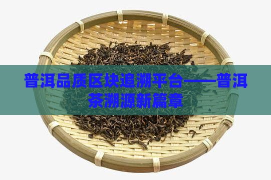 普洱茶溯源码平台