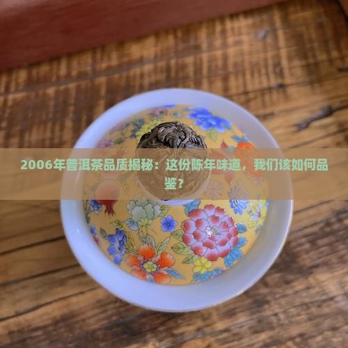 普洱茶06年质量怎样查