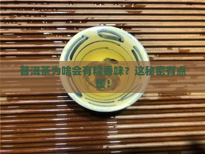 普洱茶糯香是怎么形成的