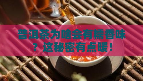 普洱茶糯香是怎么形成的
