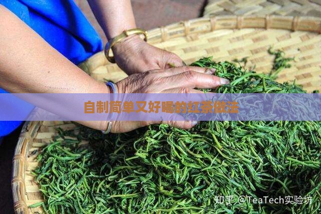 自制红茶的做法