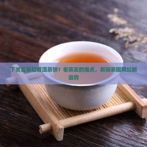 下关富春和普洱茶饼