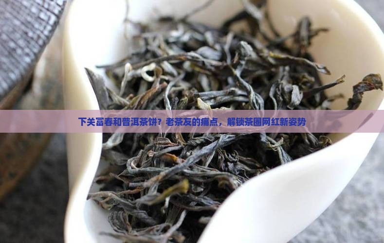 下关富春和普洱茶饼