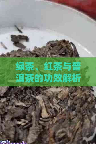 绿茶红茶普洱茶作用