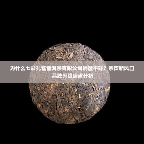 七彩孔雀普洱茶有限公司