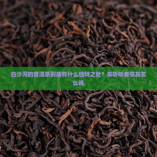 白沙河普洱茶特点简介