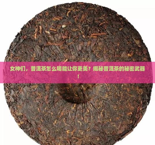 女人喝普洱茶对身体有什么好处