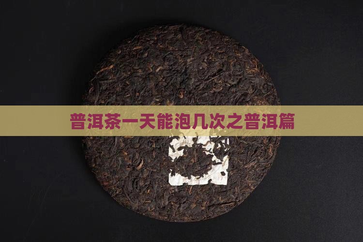 普洱茶1天能泡几回
