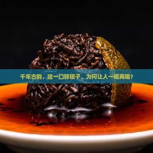 碎银子古树茶珍藏版