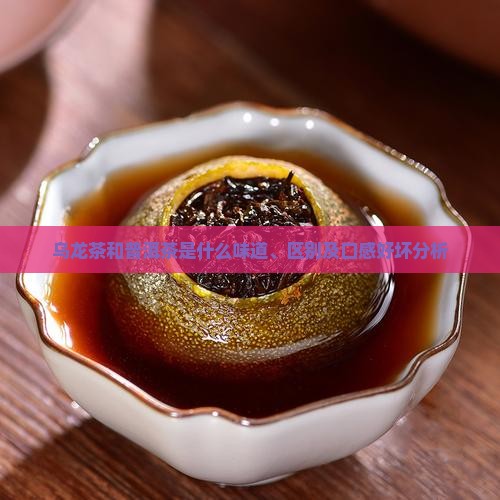 乌龙茶和普洱茶是什么味道
