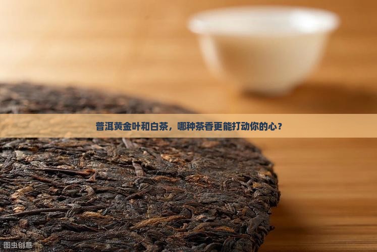 普洱茶黄金叶和白茶