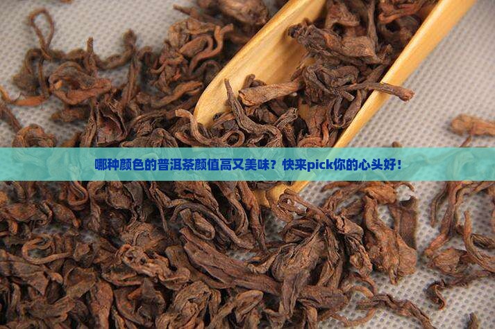 什么颜色普洱茶好看又好喝