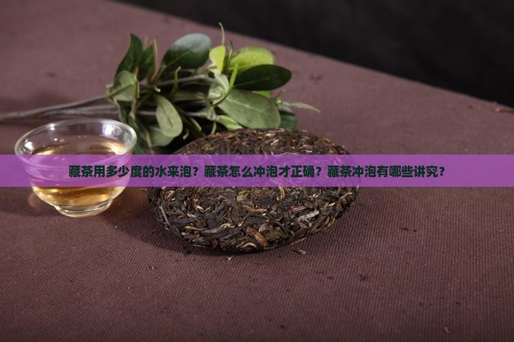 藏茶用多少度的水来泡
