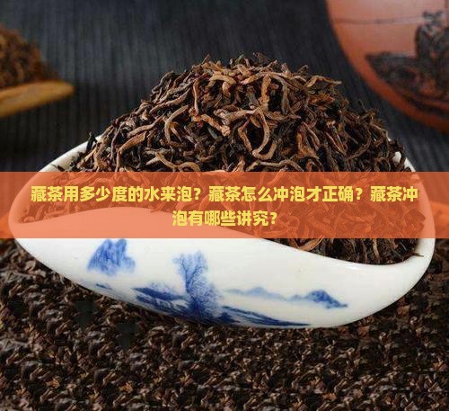 藏茶用多少度的水来泡