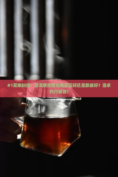 普洱茶生茶紧好还是松好