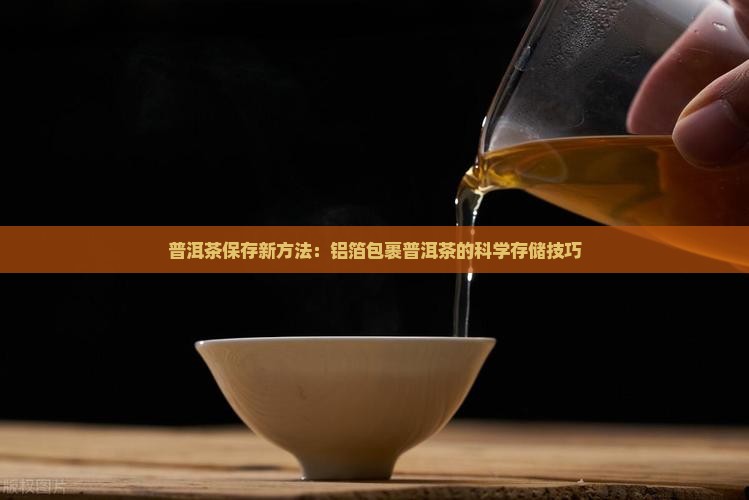用铝箔纸存普洱茶