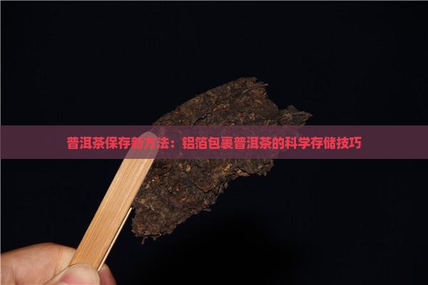 用铝箔纸存普洱茶