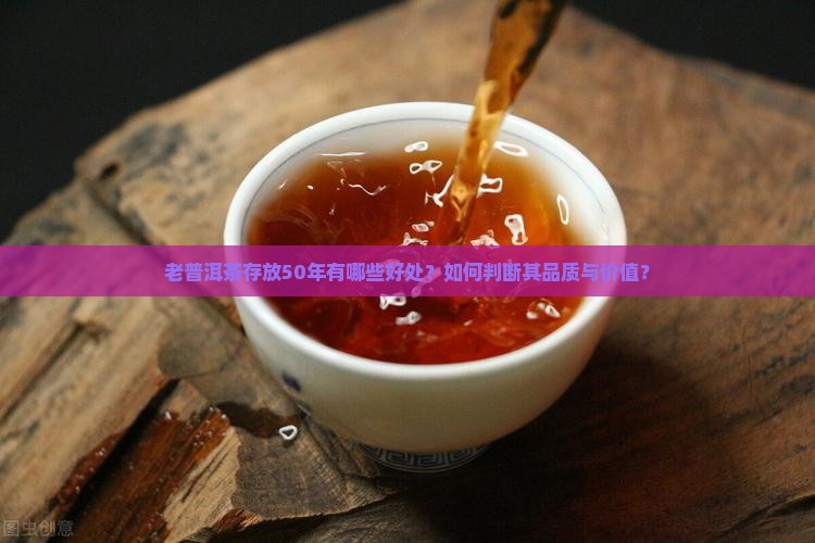 老普洱茶50年好处
