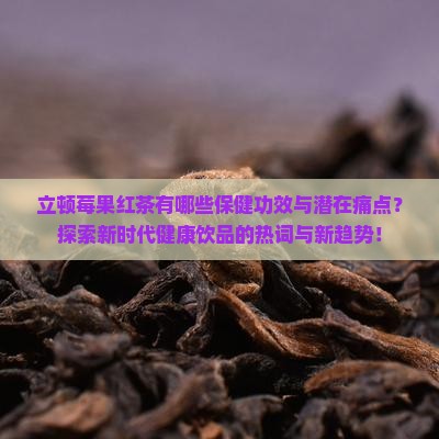 立顿莓果红茶的功效