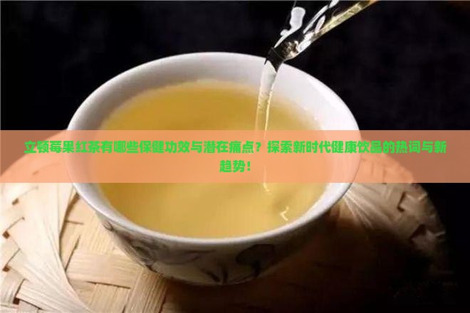 立顿莓果红茶的功效