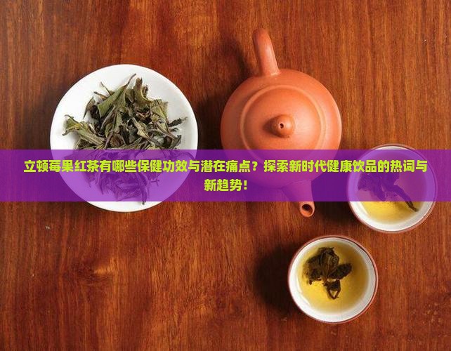 立顿莓果红茶的功效