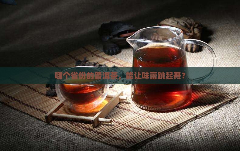 普洱茶产地在哪个省份好喝