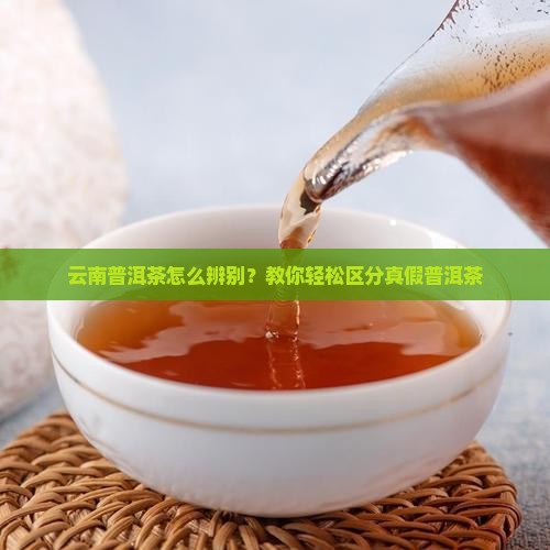 云南普洱茶怎么辨别