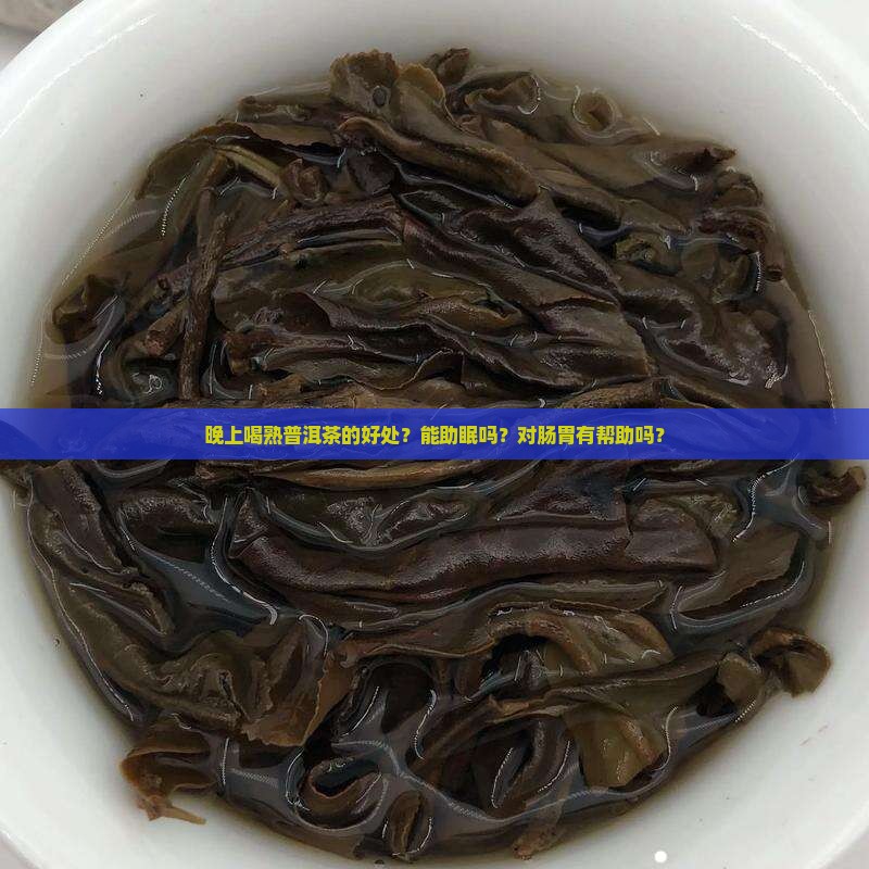 晚上喝熟普洱茶的好处