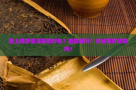 晚上喝熟普洱茶的好处