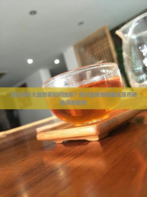 润元昌和大益熟茶