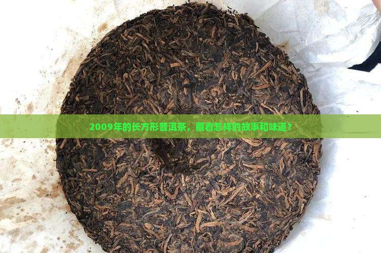 2009年长方形的普洱茶