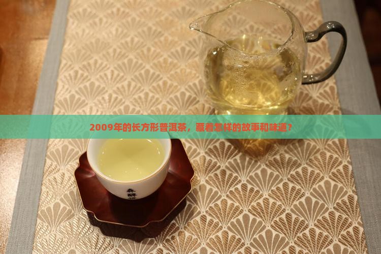 2009年长方形的普洱茶