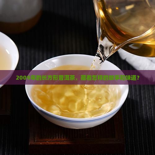 2009年长方形的普洱茶