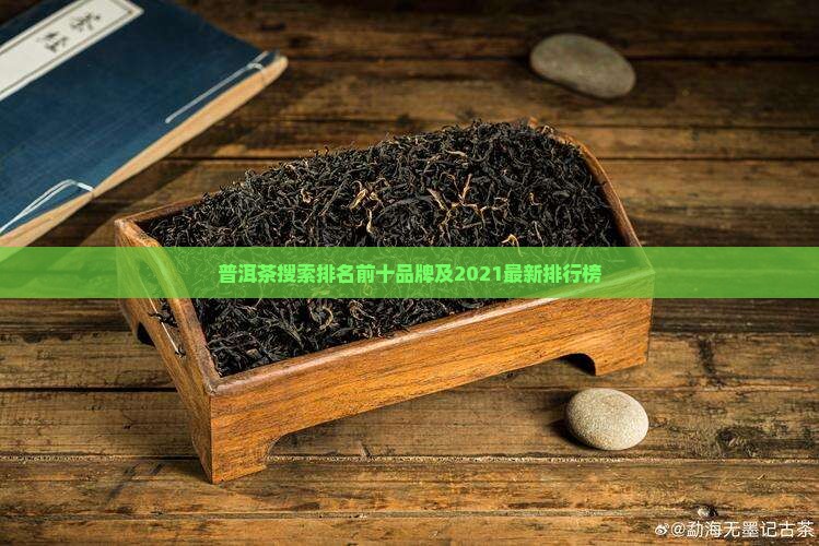 普洱茶搜索排名前十品牌
