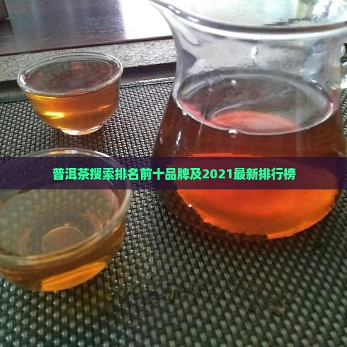普洱茶搜索排名前十品牌
