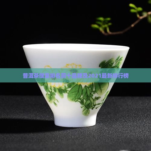 普洱茶搜索排名前十品牌