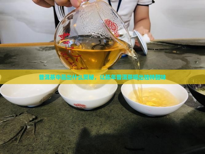 陈年普洱茶喝出甜味