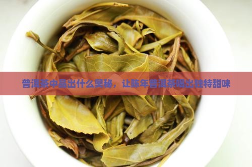 陈年普洱茶喝出甜味